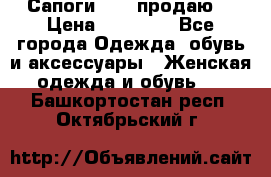 Сапоги FABI продаю. › Цена ­ 19 000 - Все города Одежда, обувь и аксессуары » Женская одежда и обувь   . Башкортостан респ.,Октябрьский г.